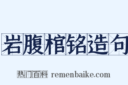 岩腹棺铭造句是什么意思的图片